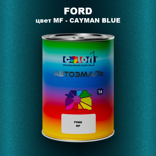 Автомобильная краска FORD, цвет MF - CAYMAN BLUE