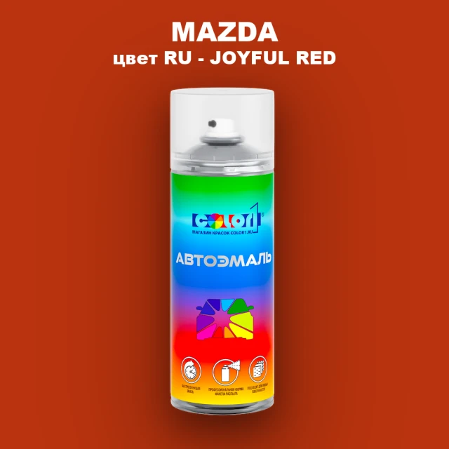 Аэрозольная краска MAZDA, цвет RU - JOYFUL RED