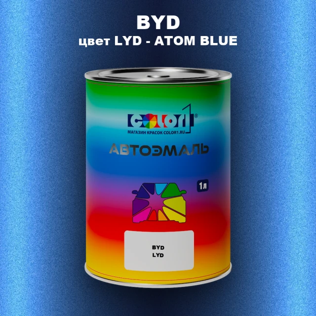 Автомобильная краска BYD, цвет LYD - ATOM BLUE