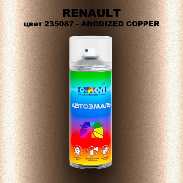 Аэрозольная краска RENAULT, цвет 235087 - ANODIZED COPPER