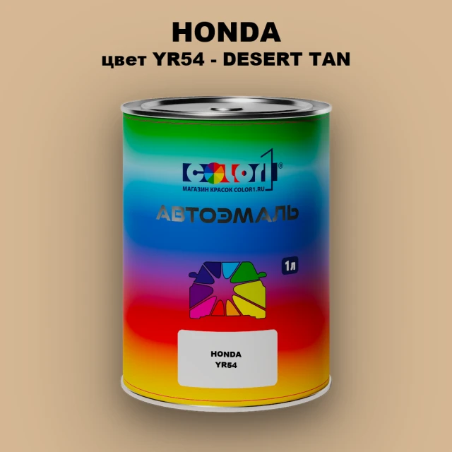 Автомобильная краска HONDA, цвет YR54 - DESERT TAN