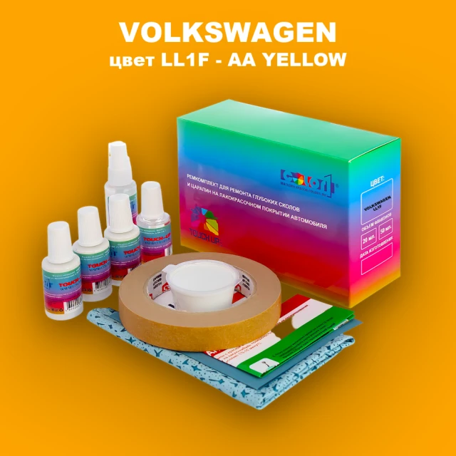 Ремкомплект для ремонта глубоких сколов и царапин VOLKSWAGEN, цвет LL1F - AA YELLOW