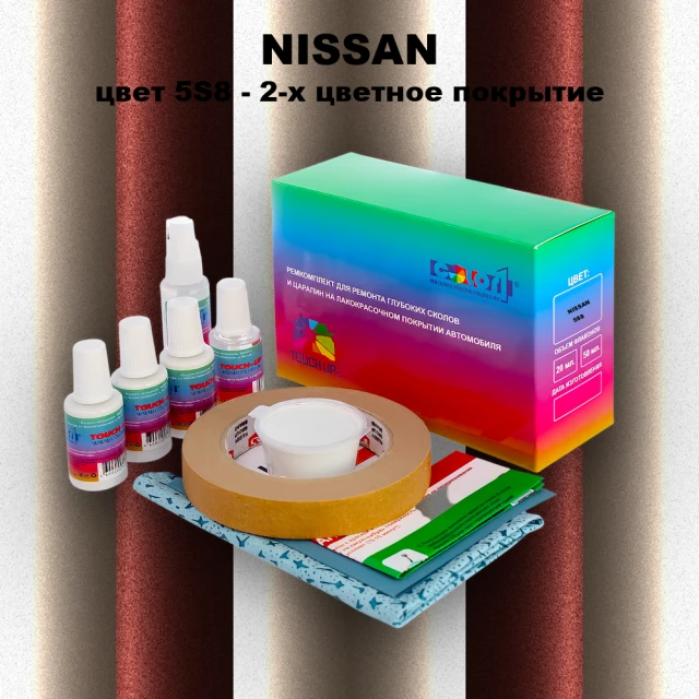 Ремкомплект для ремонта глубоких сколов и царапин NISSAN, цвет 5S8 - 2-х цветное покрытие