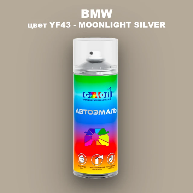 Аэрозольная краска BMW, цвет YF43 - MOONLIGHT SILVER