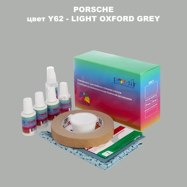 Ремкомплект для ремонта глубоких сколов и царапин PORSCHE, цвет Y62 - LIGHT OXFORD GREY