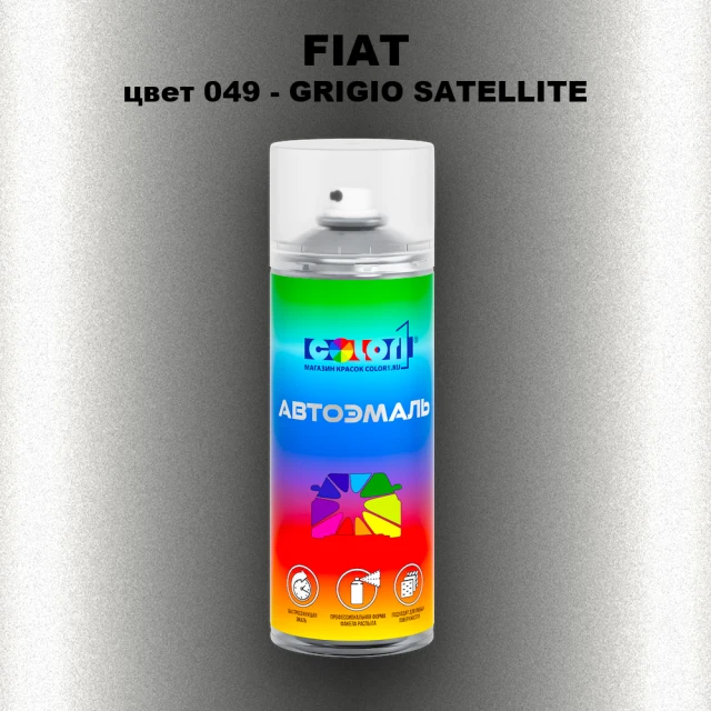 Аэрозольная краска FIAT, цвет 049 - GRIGIO SATELLITE