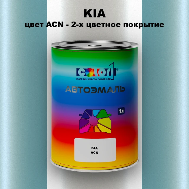 Автомобильная краска KIA, цвет ACN - 2-х цветное покрытие