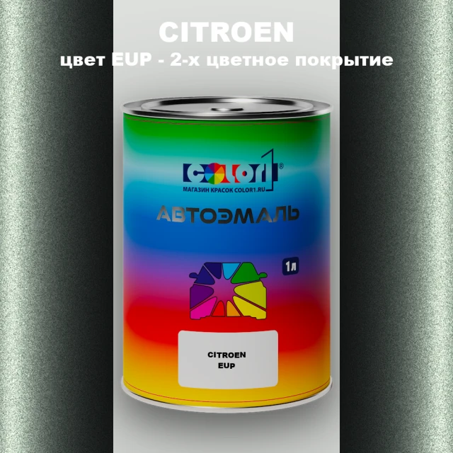 Автомобильная краска CITROEN, цвет EUP - 2-х цветное покрытие