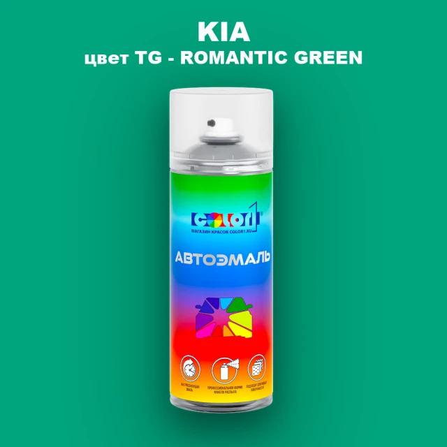 Аэрозольная краска KIA, цвет TG - ROMANTIC GREEN