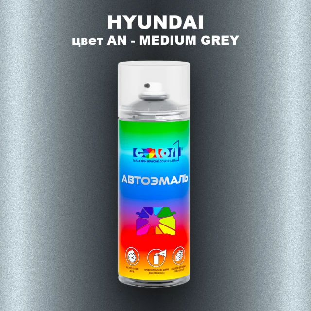 Аэрозольная краска HYUNDAI, цвет AN - MEDIUM GREY