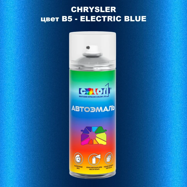 Аэрозольная краска CHRYSLER, цвет B5 - ELECTRIC BLUE