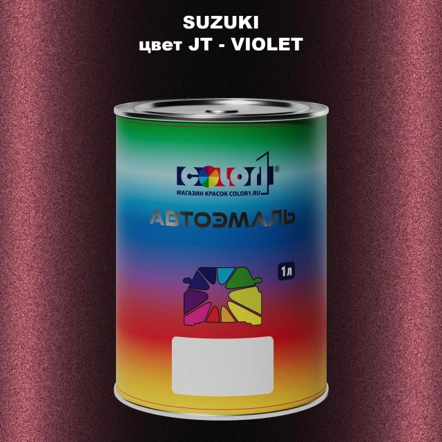 Автомобильная краска SUZUKI, цвет JT - VIOLET