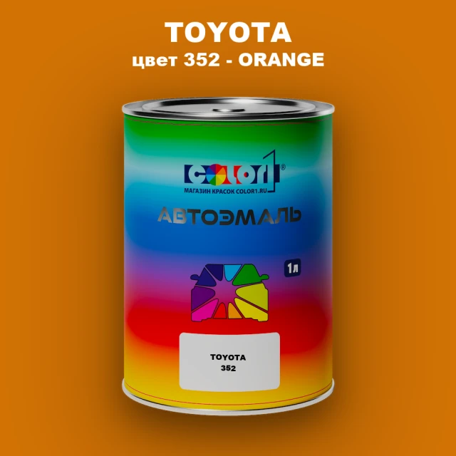 Автомобильная краска TOYOTA, цвет 352 - ORANGE