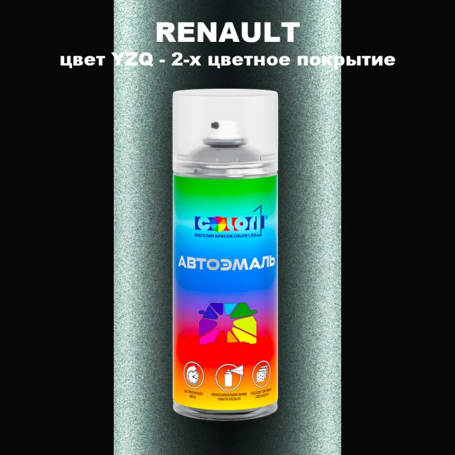 Аэрозольная краска RENAULT, цвет YZQ - 2-х цветное покрытие