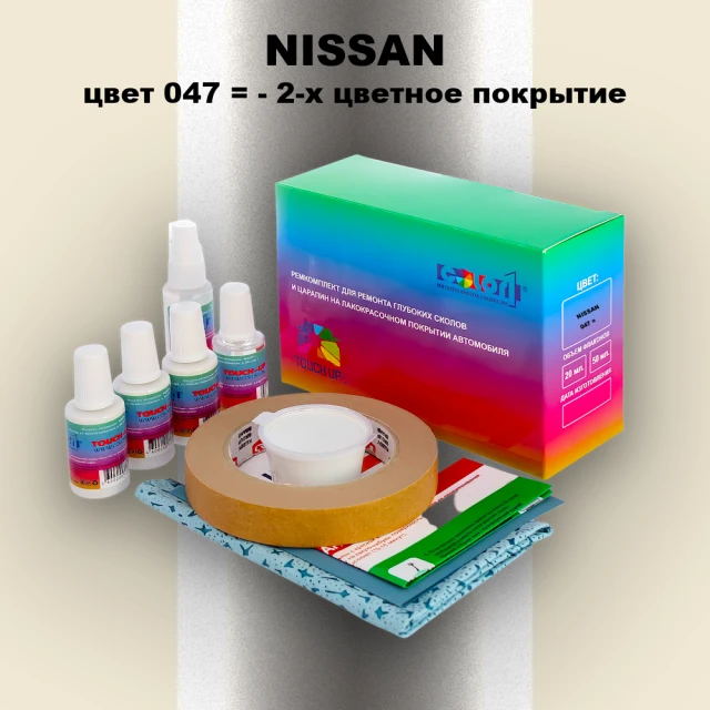 Ремкомплект для ремонта глубоких сколов и царапин NISSAN, цвет 47 - 2-х цветное покрытие