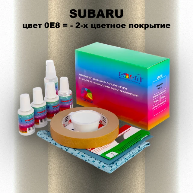 Ремкомплект для ремонта глубоких сколов и царапин SUBARU, цвет 0E8 - 2-х цветное покрытие