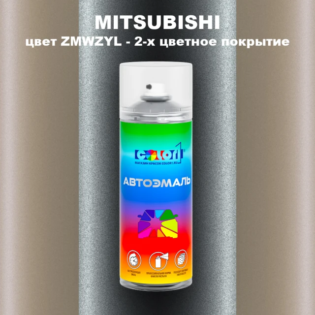Аэрозольная краска MITSUBISHI, цвет ZMWZYL - 2-х цветное покрытие