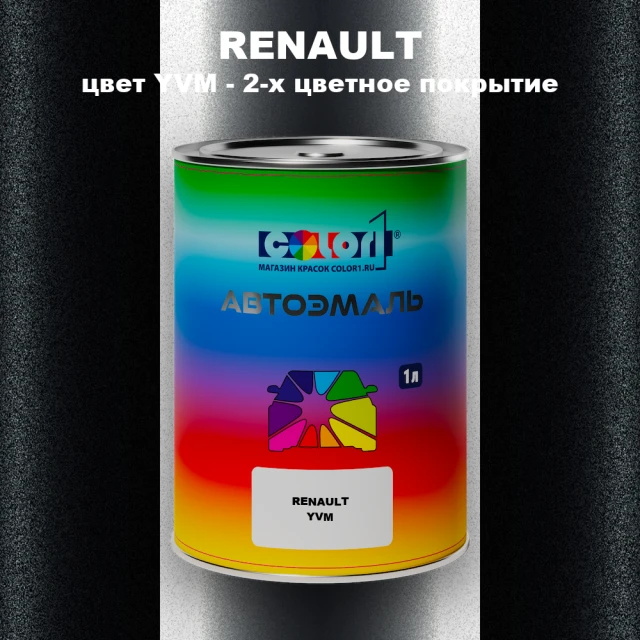 Автомобильная краска RENAULT, цвет YVM - 2-х цветное покрытие