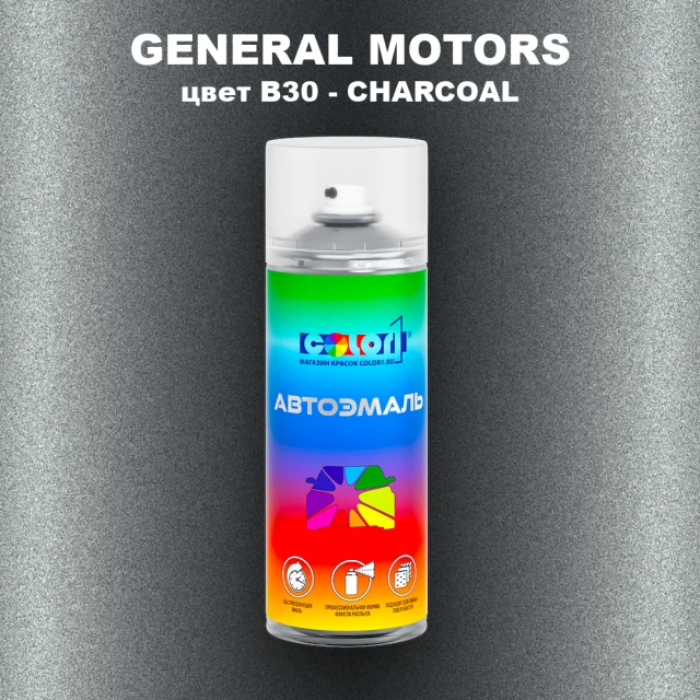 Аэрозольная краска GM цвет GM - B30 - CHARCOAL