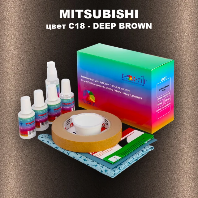Ремкомплект для ремонта глубоких сколов и царапин MITSUBISHI, цвет C18 - DEEP BROWN