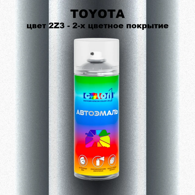 Аэрозольная краска TOYOTA, цвет 2Z3 - 2-х цветное покрытие