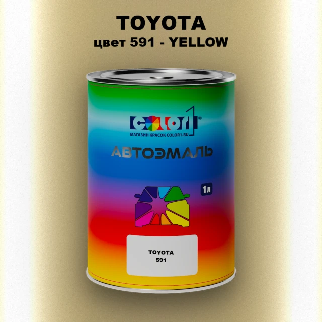 Автомобильная краска TOYOTA, цвет 591 - YELLOW