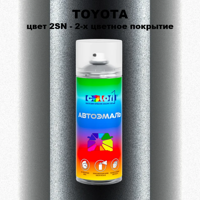 Аэрозольная краска TOYOTA, цвет 2SN - 2-х цветное покрытие
