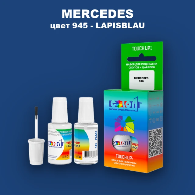 Краска для сколов во флаконе с кисточкой MERCEDES, цвет 945 - LAPISBLAU