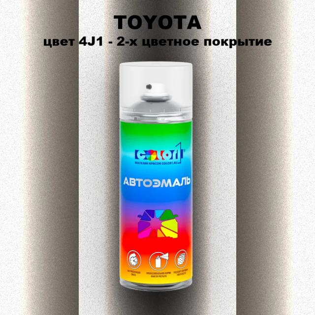 Аэрозольная краска TOYOTA, цвет 4J1 - 2-х цветное покрытие