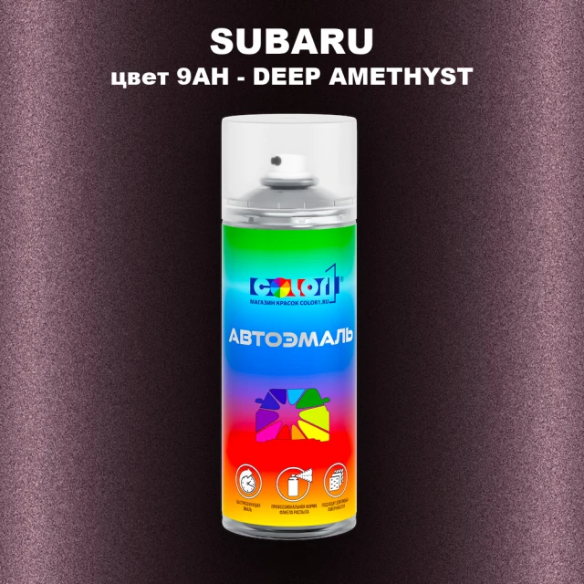 Аэрозольная краска SUBARU, цвет 9AH - DEEP AMETHYST