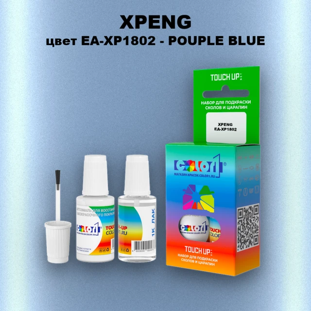Краска для сколов во флаконе с кисточкой XPENG, цвет EA-XP1802 - POUPLE BLUE
