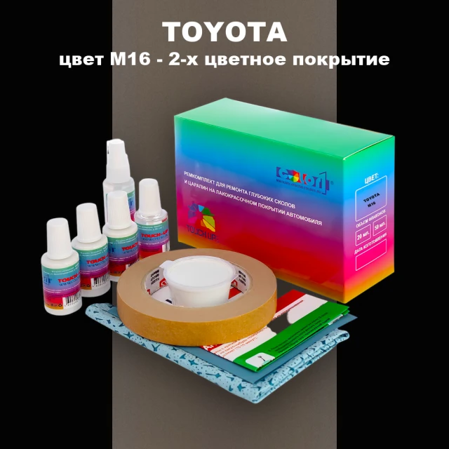 Ремкомплект для ремонта глубоких сколов и царапин TOYOTA, цвет M16 - 2-х цветное покрытие