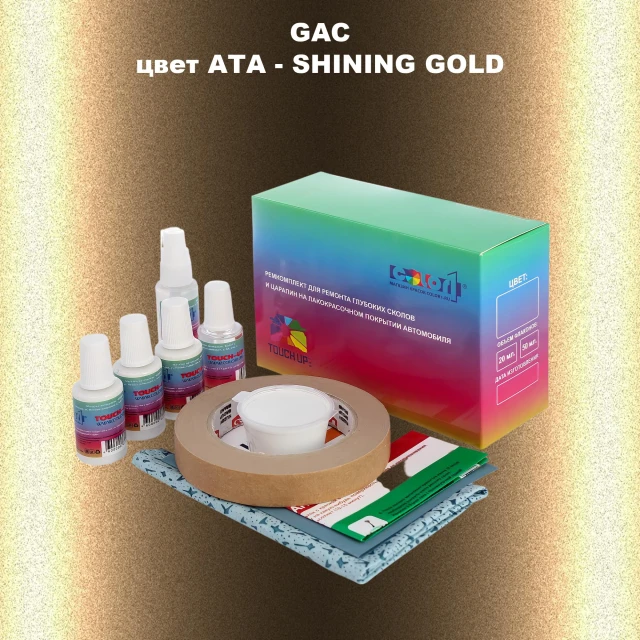Ремкомплект для ремонта глубоких сколов и царапин GAC, цвет ATA - SHINING GOLD