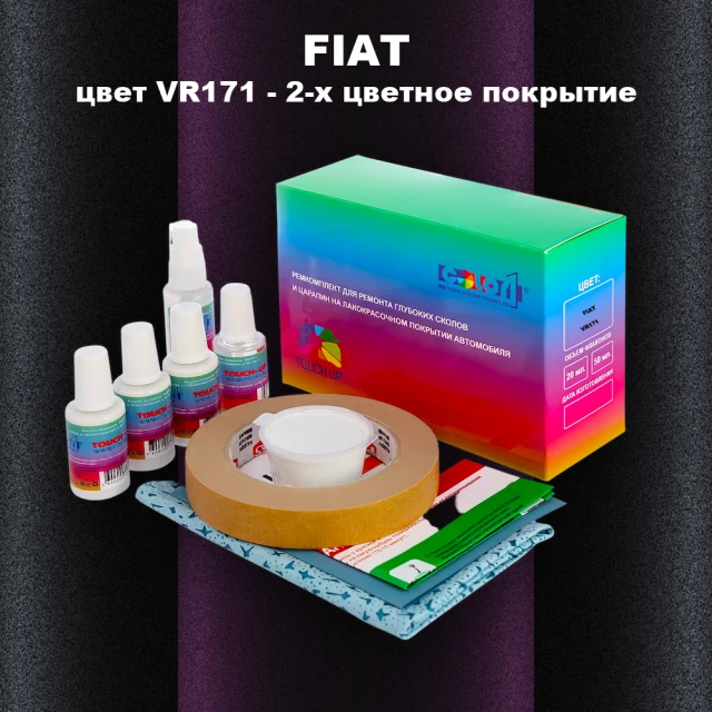 Ремкомплект для ремонта глубоких сколов и царапин FIAT, цвет VR171 - 2-х цветное покрытие