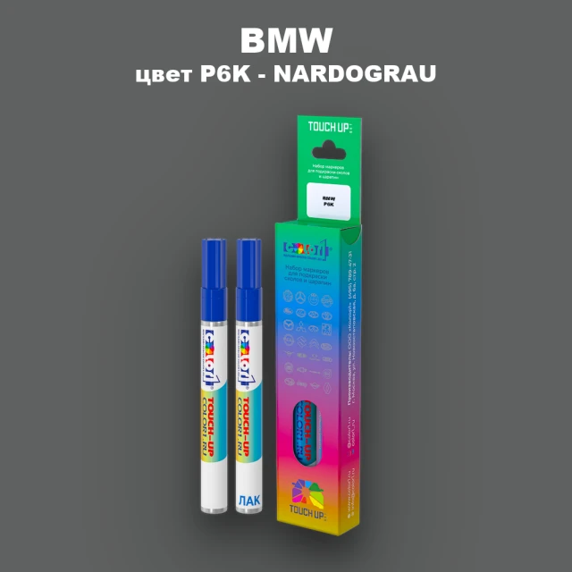 Маркер с краской BMW, цвет P6K - NARDOGRAU