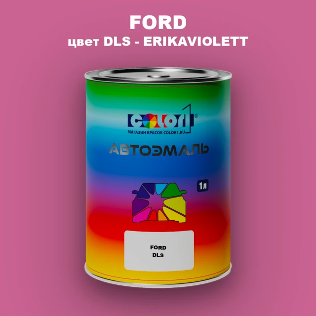 Автомобильная краска FORD, цвет DLS - ERIKAVIOLETT