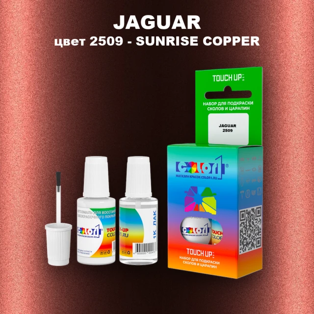 Краска для сколов во флаконе с кисточкой JAGUAR, цвет 2509 - SUNRISE COPPER