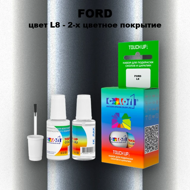 Краска для сколов во флаконе с кисточкой FORD, цвет L8 - 2-х цветное покрытие