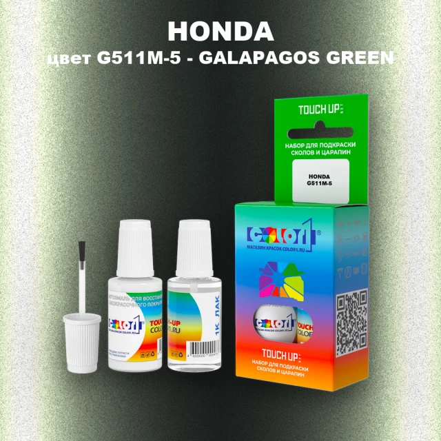 Краска для сколов во флаконе с кисточкой HONDA, цвет G511M-5 - GALAPAGOS GREEN