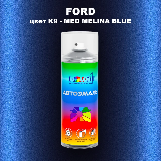 Аэрозольная краска FORD, цвет K9 - MED MELINA BLUE