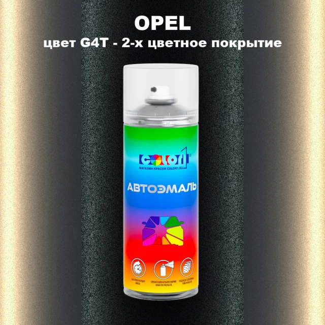 Аэрозольная краска OPEL, цвет G4T - 2-х цветное покрытие