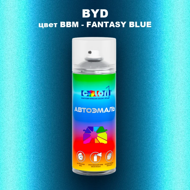 Аэрозольная краска BYD, цвет BBM - FANTASY BLUE
