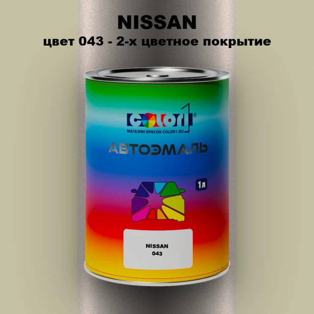 Автомобильная краска NISSAN, цвет 43 - 2-х цветное покрытие