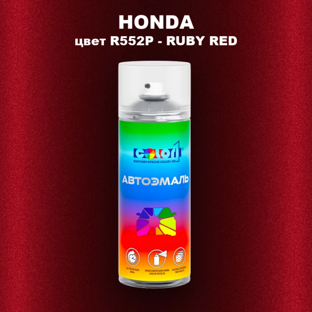 Аэрозольная краска HONDA, цвет R552P - RUBY RED
