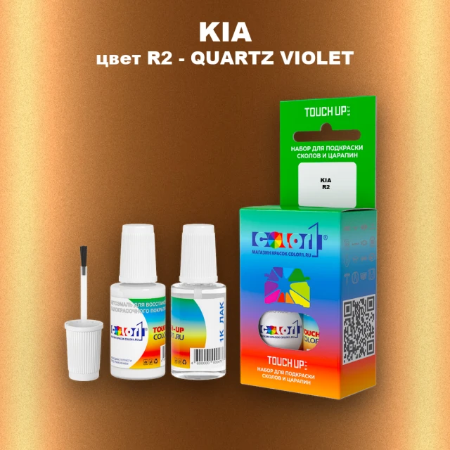 Краска для сколов во флаконе с кисточкой KIA, цвет R2 - QUARTZ VIOLET