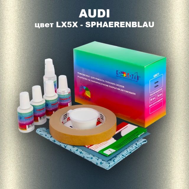 Ремкомплект для ремонта глубоких сколов и царапин AUDI, цвет LX5X - SPHAERENBLAU