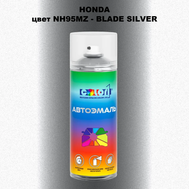 Аэрозольная краска HONDA, цвет NH95MZ - BLADE SILVER