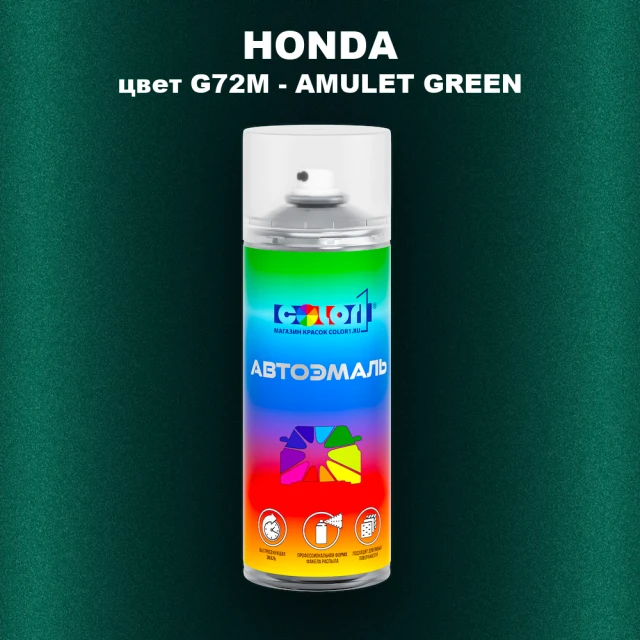 Аэрозольная краска HONDA, цвет G72M - AMULET GREEN