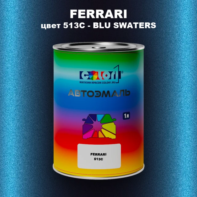 Автомобильная краска FERRARI, цвет 513C - BLU SWATERS