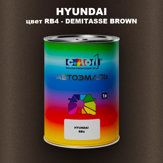 Автомобильная краска HYUNDAI, цвет RB4 - DEMITASSE BROWN